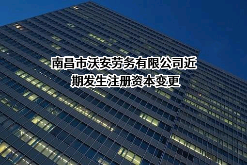 南昌市沃安劳务有限公司