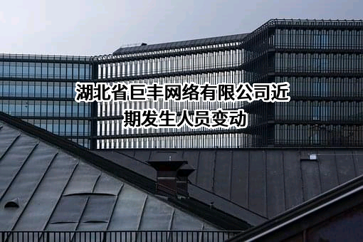 湖北省巨丰网络有限公司