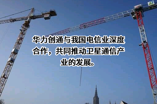 北京华力创通科技股份有限公司