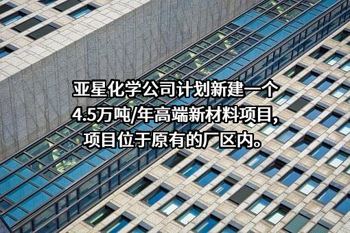 潍坊亚星化学股份有限公司