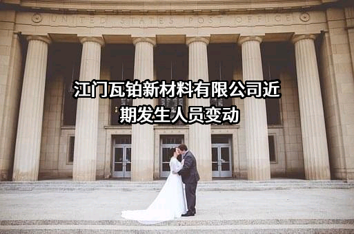 江门瓦铂新材料有限公司