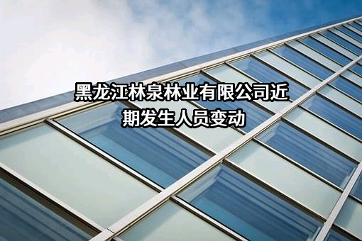 黑龙江林泉林业有限公司