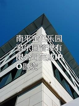 南平金色乐园游乐园管理有限公司
