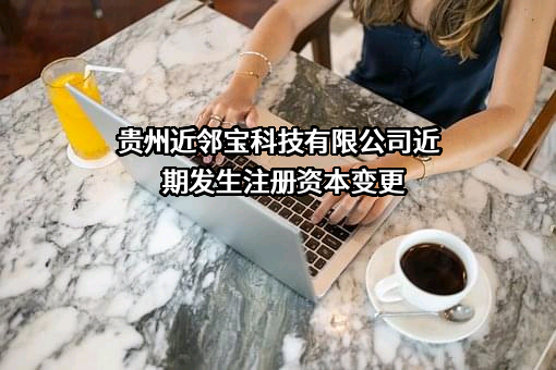 贵州近邻宝科技有限公司