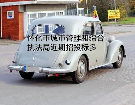 怀化市城市管理和综合执法局