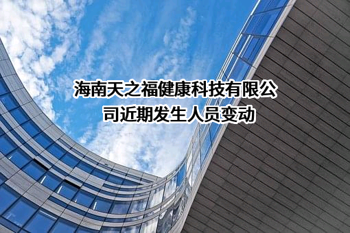 海南天之福健康科技有限公司