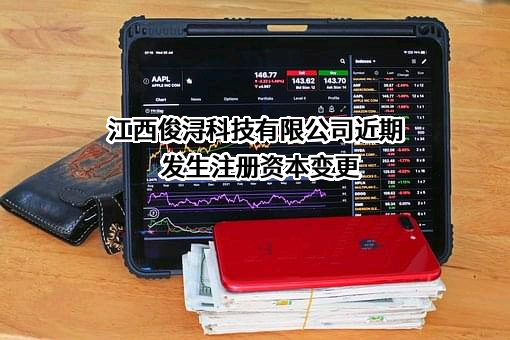 江西俊浔科技有限公司