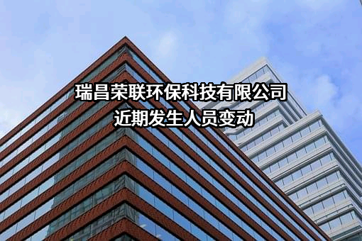 瑞昌荣联环保科技有限公司