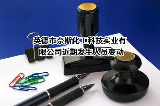 英德市奈斯化工科技实业有限公司