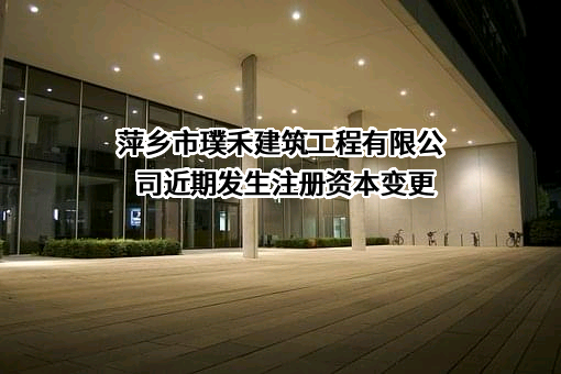 萍乡市璞禾建筑工程有限公司