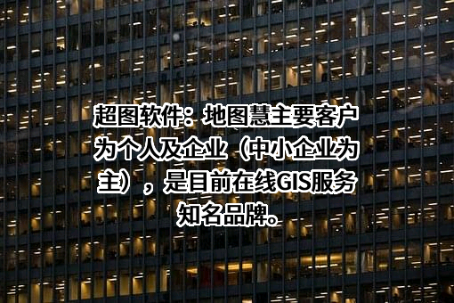 北京超图软件股份有限公司