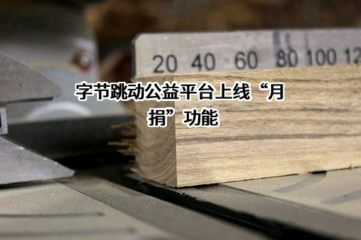 北京字节跳动科技有限公司