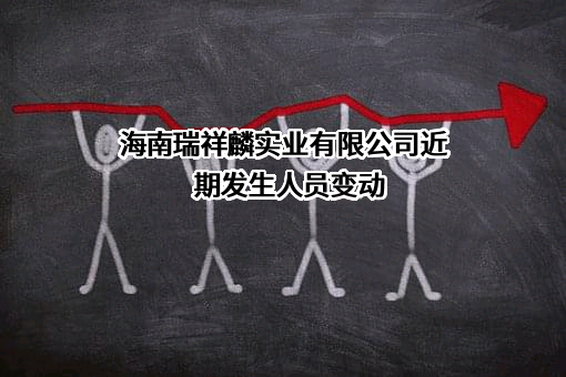 海南瑞祥麟实业有限公司