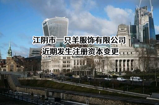 江阴市一只羊服饰有限公司