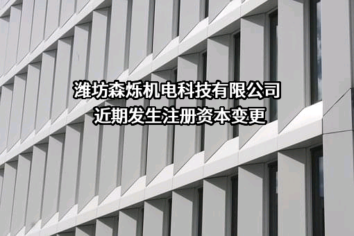 潍坊森烁机电科技有限公司
