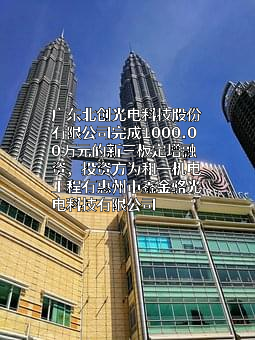 广东北创光电科技股份有限公司