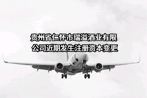 贵州省仁怀市瑞溢酒业有限公司