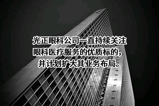 光正眼科医院集团股份有限公司