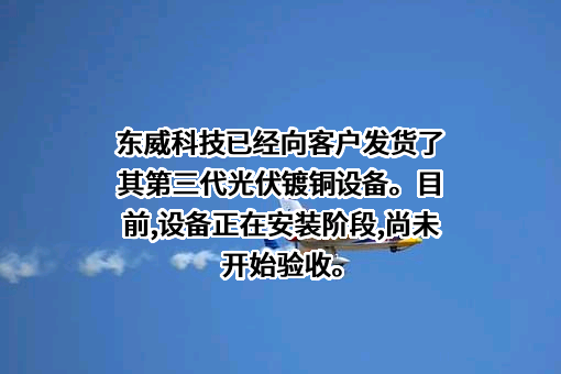 昆山东威科技股份有限公司