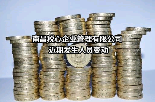南昌税心企业管理有限公司