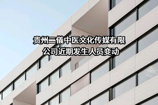 贵州二儀中医文化传媒有限公司