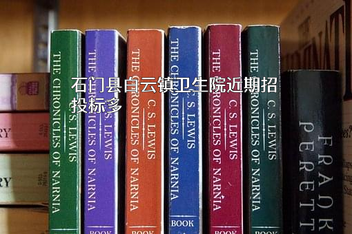 石门县白云镇卫生院近期招投标项目多