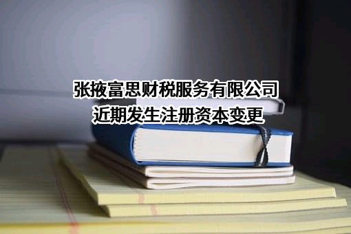 张掖富思财税服务有限公司