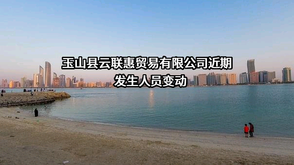 玉山县云联惠贸易有限公司