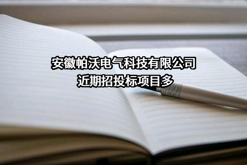 安徽帕沃电气科技有限公司近期招投标项目多