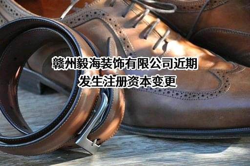 赣州毅海装饰有限公司