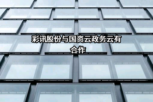 彩讯科技股份有限公司