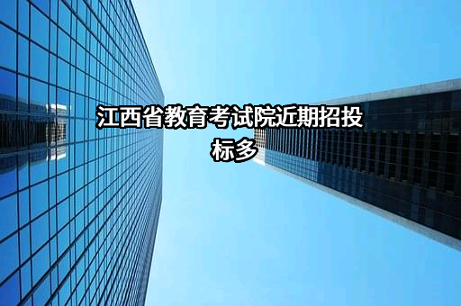 江西省教育考试院近期招投标项目多