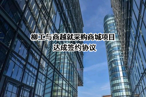 广西柳工机械股份有限公司