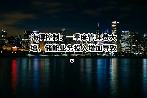 上海海得控制系统股份有限公司