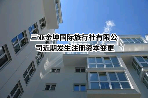 三亚金坤国际旅行社有限公司