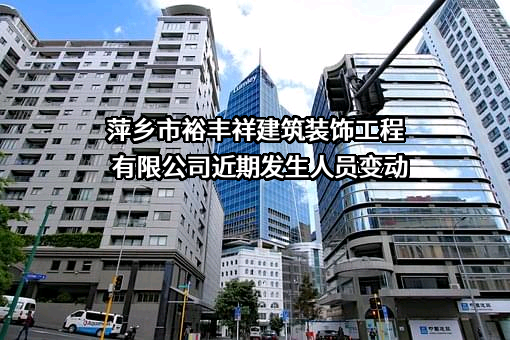 萍乡市裕丰祥建筑装饰工程有限公司