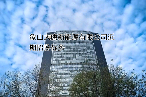 象山大唐新能源有限公司