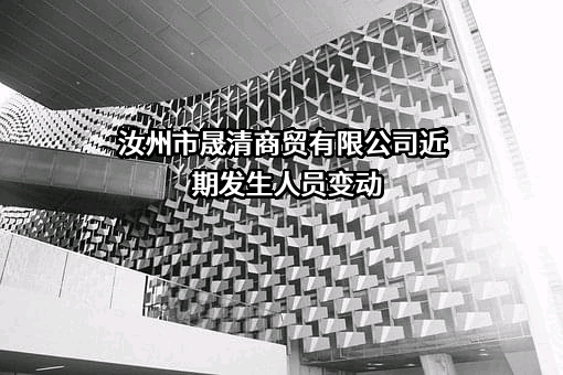 汝州市晟清商贸有限公司