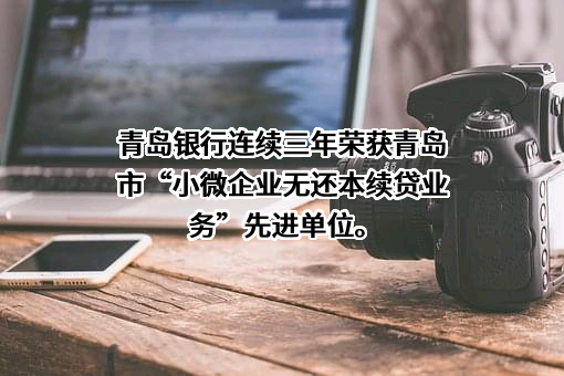 青岛银行股份有限公司