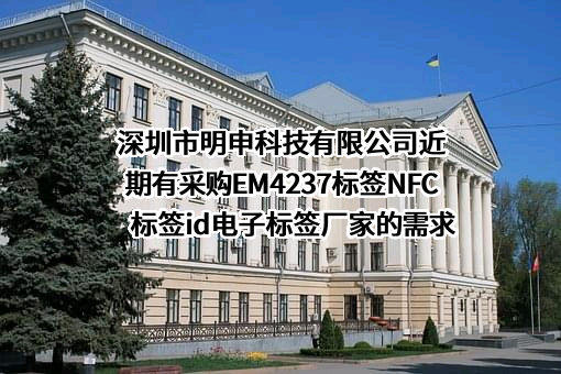 深圳市明申科技有限公司近期有采购EM4237标签NFC标签id电子标签厂家的需求