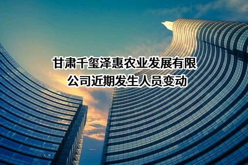 甘肃千玺泽惠农业发展有限公司