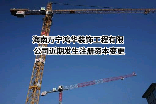 海南万宁鸿华装饰工程有限公司