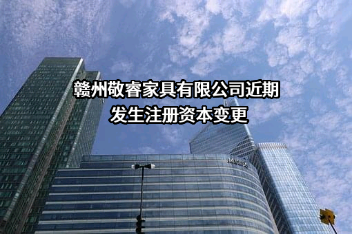 赣州敬睿家具有限公司