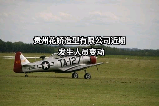贵州花娇造型有限公司