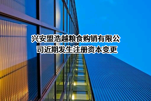 兴安盟浩越粮食购销有限公司