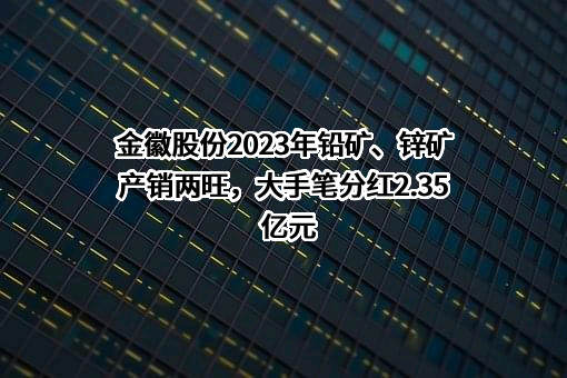 金徽矿业股份有限公司