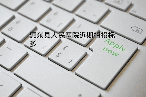 惠东县人民医院