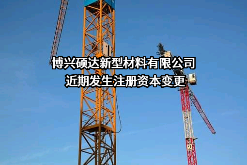 博兴硕达新型材料有限公司