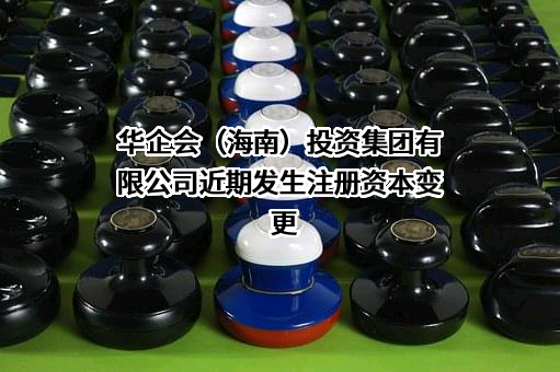 华企会（海南）投资集团有限公司