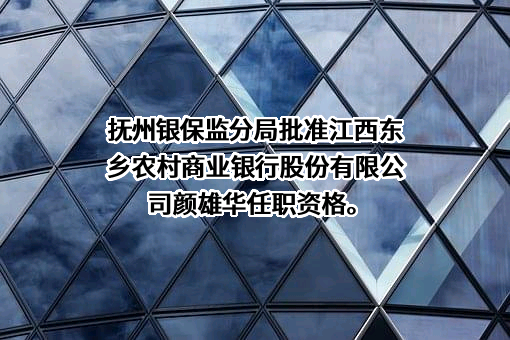江西东乡农村商业银行股份有限公司